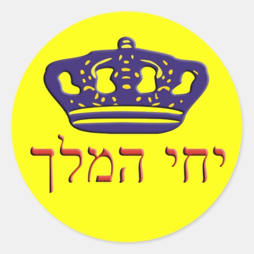 Iechi Hamelech Classic Round Sticker