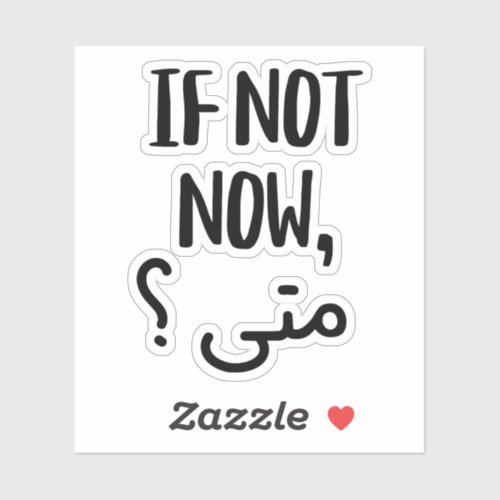 If Not Now When In Arabic Funny Sticker