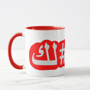 I'll Be Missing You Mug