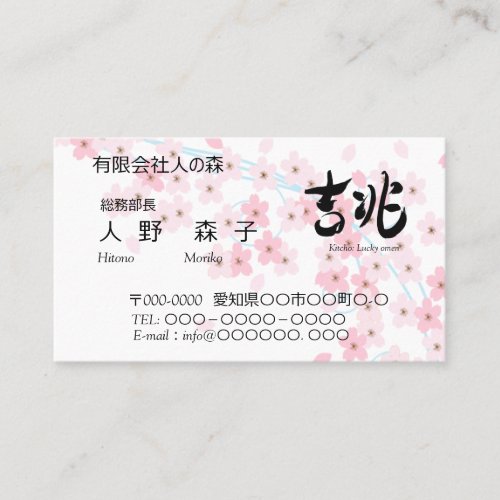 illust of cherry blossoms and good omen in Kanji Business Card