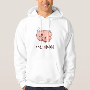 I'm a Pig in Korean - Cute Pig Hoodie