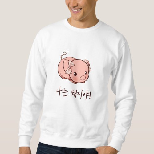 Im a Pig in Korean _ Cute Pig Sweatshirt