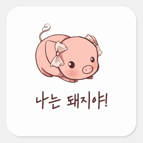 Im a Pig in Korean Square Sticker