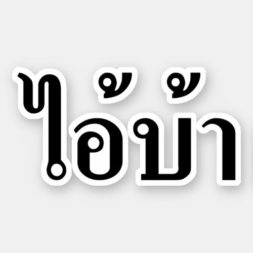 IM CRAZY  AI BA Written in Thai Isan Script  Sticker