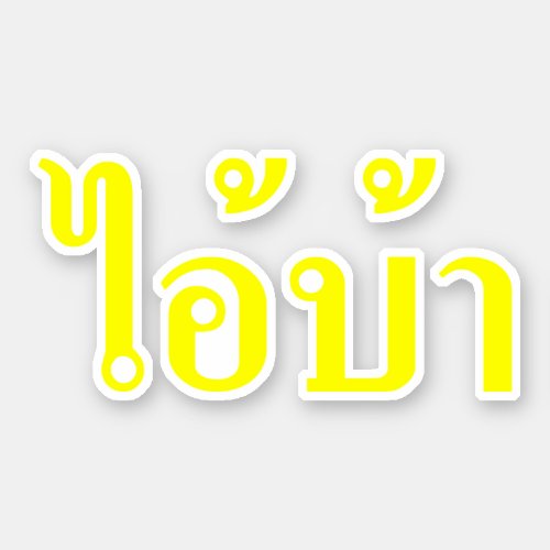 IM CRAZY  AI BA Written in Thai Isan Script  Sticker