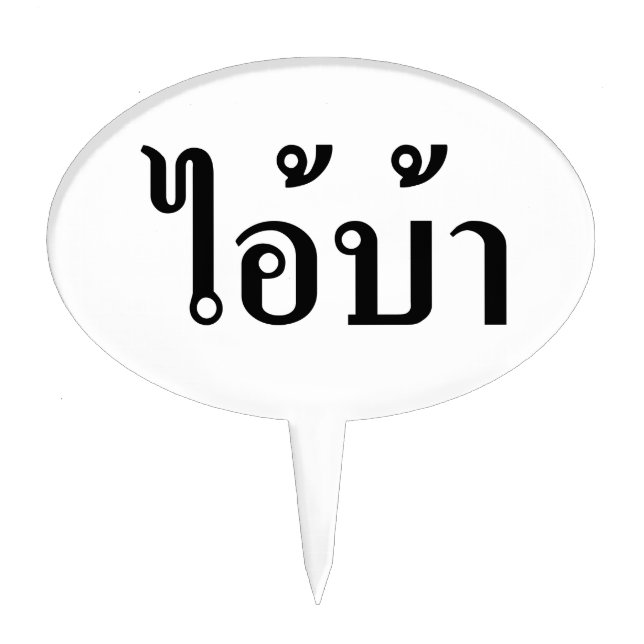 I'M CRAZY! ☆ AI! BA Written in Thai Script ☆ Cake Topper (Front)