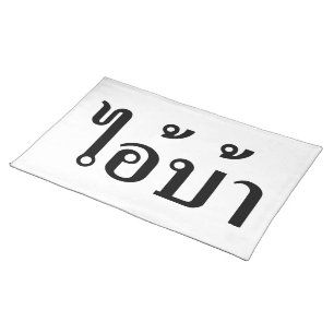 I'M CRAZY! ☆ AI! BA Written in Thai Script ☆ Cloth Placemat
