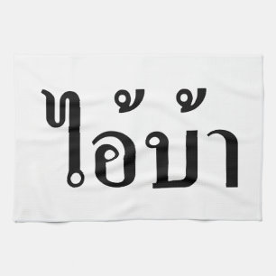 I'M CRAZY! ☆ AI! BA Written in Thai Script ☆ Kitchen Towel