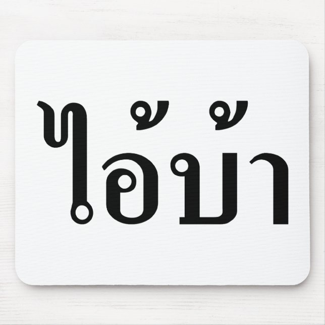 I'M CRAZY! ☆ AI! BA Written in Thai Script ☆ Mouse Pad (Front)