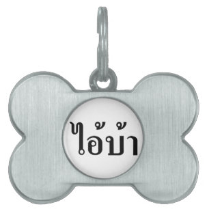 I'M CRAZY! ☆ AI! BA Written in Thai Script ☆ Pet Tag