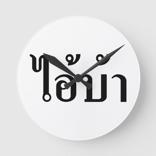 I'M CRAZY! ☆ AI! BA Written in Thai Script ☆ Round Clock (Front)