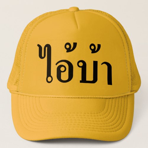 IM CRAZY  AI BA Written in Thai Script  Trucker Hat