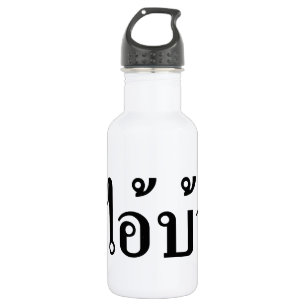 I'M CRAZY! ☆ AI! BA Written in Thai Script ☆ Water Bottle