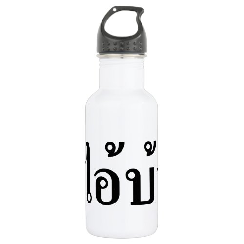 IM CRAZY  AI BA Written in Thai Script  Water Bottle