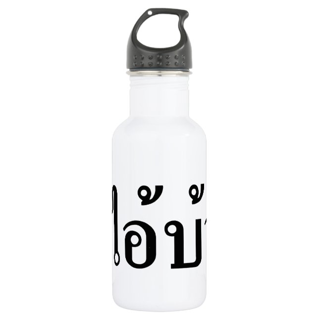 I'M CRAZY! ☆ AI! BA Written in Thai Script ☆ Water Bottle (Front)