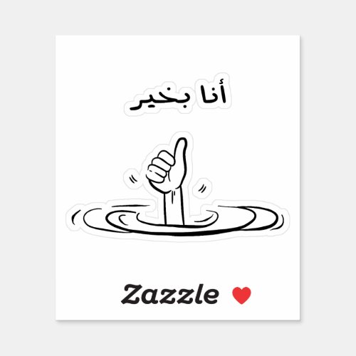 Im Fine in Arabic Funny  Sticker