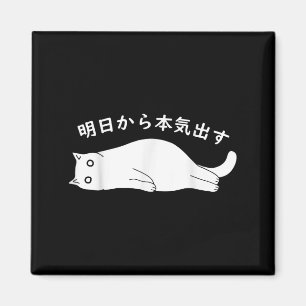 Im Going To Get Serious Tomorrow Funny Cat Japanes Magnet