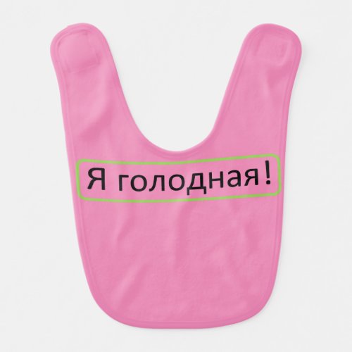 Im Hungry Я голодная Baby Pink Bib