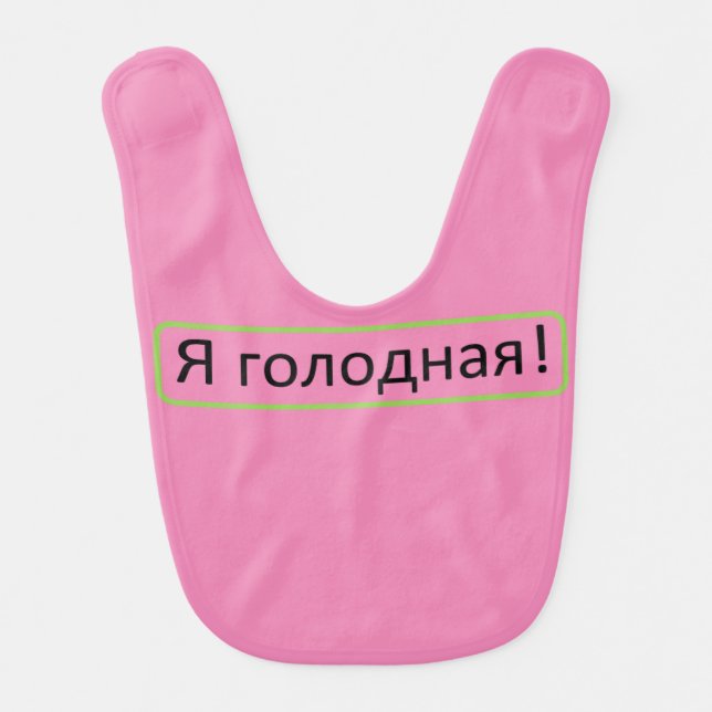 I'm Hungry! (Я голодная!) Baby Pink Bib (Front)