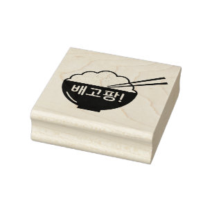 I'm Hungry 배고팡! Rice Bowl (Korean) Rubber Stamp