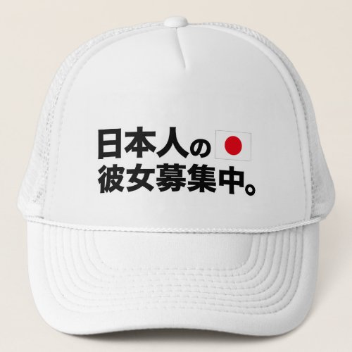 Im looking for Japanese girlfriend Trucker Hat
