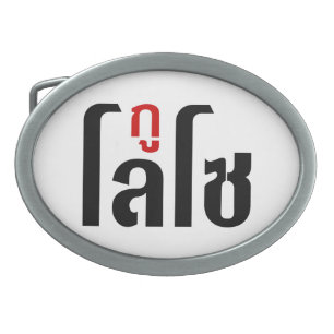 I'M LOSO ☺ Thai Language Script ☺ Belt Buckle