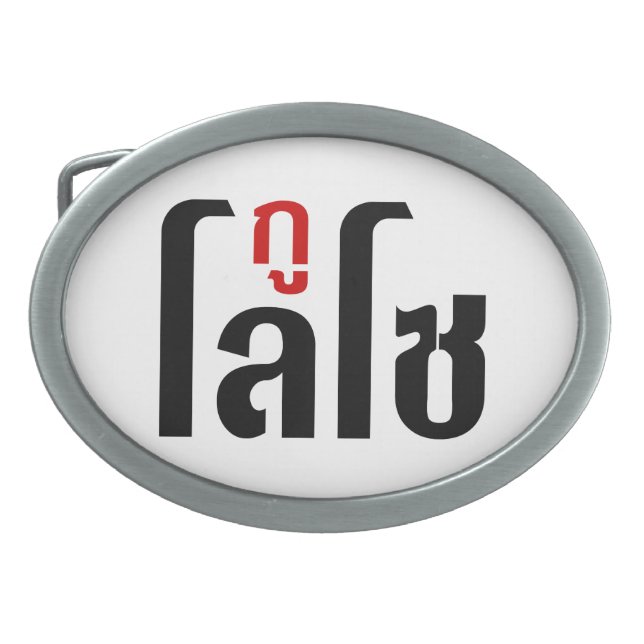 I'M LOSO ☺ Thai Language Script ☺ Belt Buckle (Front)