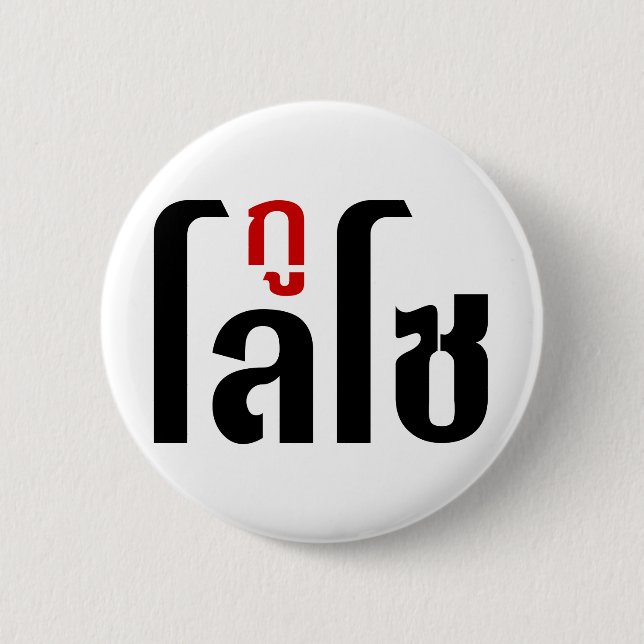 I'M LOSO ☺ Thai Language Script ☺ Button (Front)