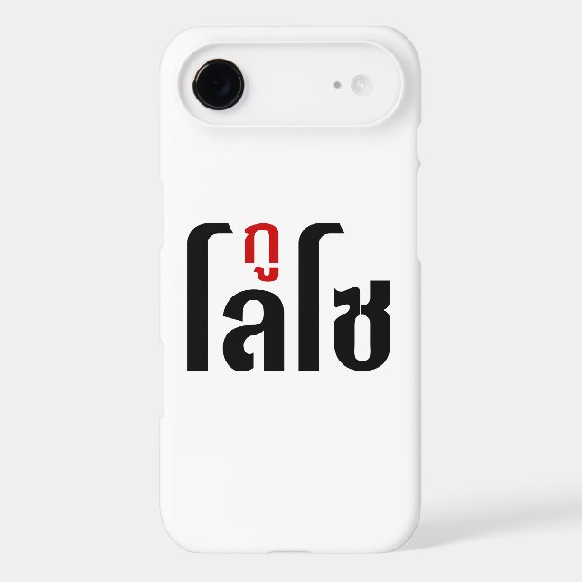 I'M LOSO ☺ Thai Language Script ☺ Iphone Case (Back)