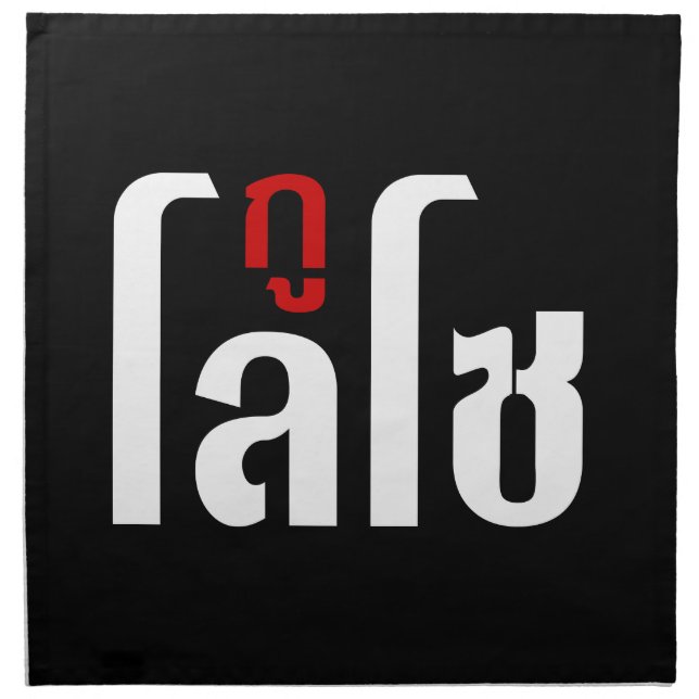 I'M LOSO ☺ Thai Language Script ☺ Napkin (Front)