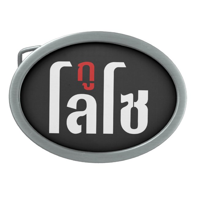 I'M LOSO ☺ Thai Language Script ☺ Oval Belt Buckle (Front)