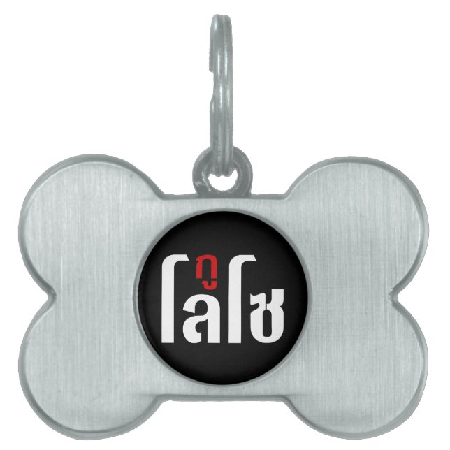 I'M LOSO ☺ Thai Language Script ☺ Pet ID Tag (Front)