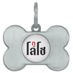 I'M LOSO ☺ Thai Language Script ☺ Pet Tag