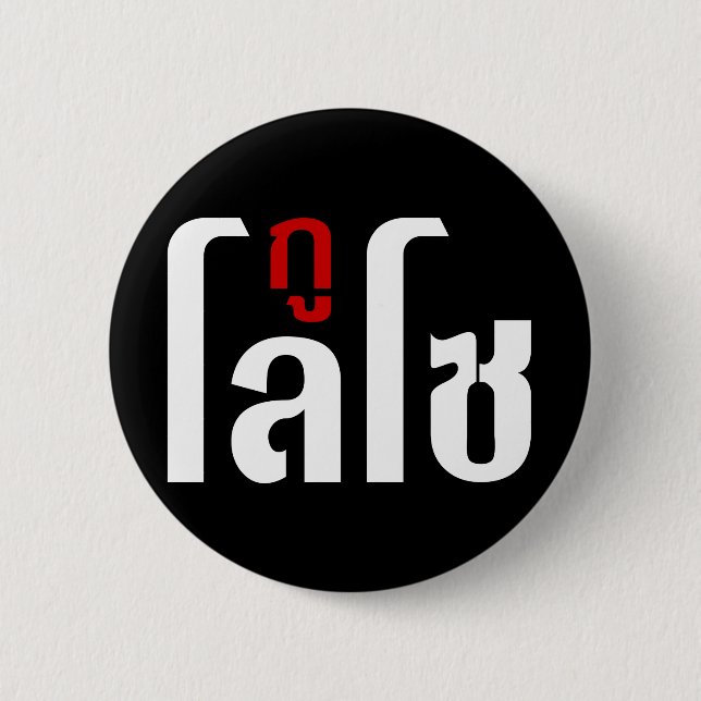 I'M LOSO ☺ Thai Language Script ☺ Pinback Button (Front)