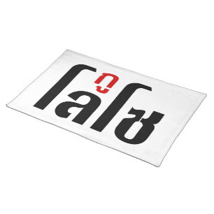 I'M LOSO ☺ Thai Language Script ☺ Placemat