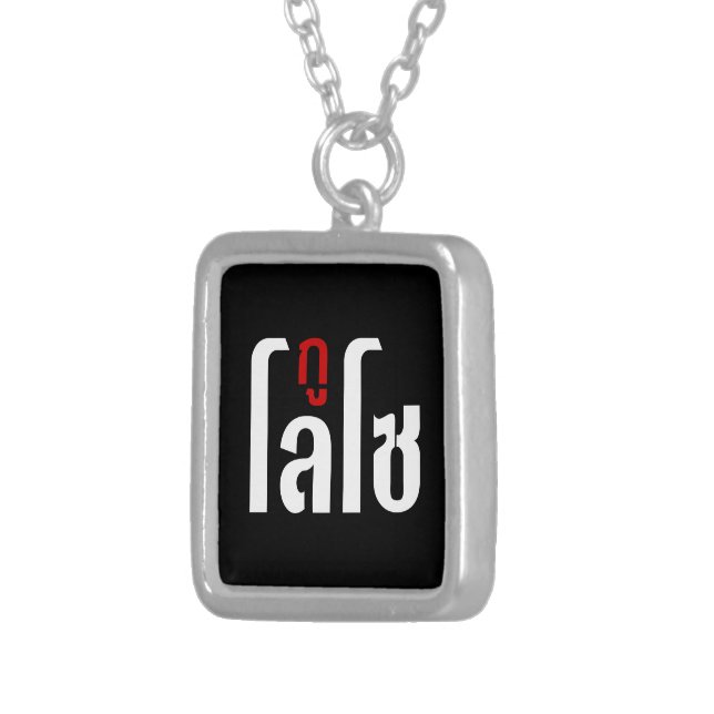 I'M LOSO ☺ Thai Language Script ☺ Silver Plated Necklace (Front Right)