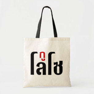 I'M LOSO ☺ Thai Language Script ☺ Tote Bag