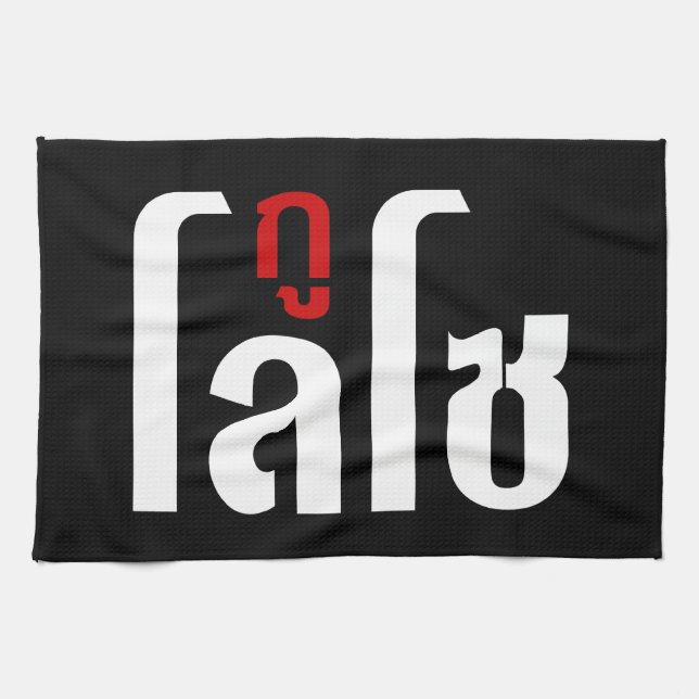 I'M LOSO ☺ Thai Language Script ☺ Towel (Horizontal)