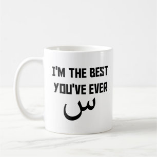 I'm the Best You've Ever Seen (س) , best Eid gift Coffee Mug