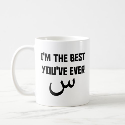 Im the Best Youve Ever Seen س  best Eid gift Coffee Mug