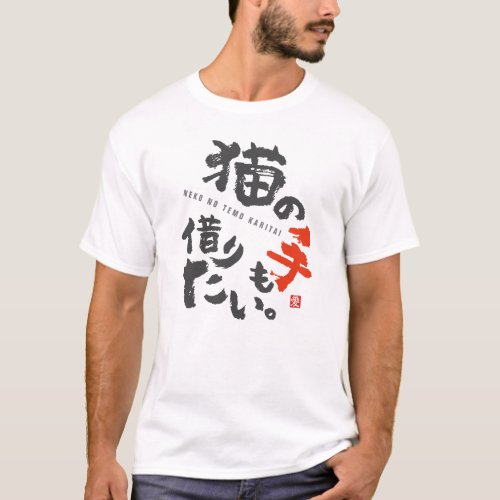 I'm Too Busy to Even Ask a Cat for Help [Japanese] T-Shirt