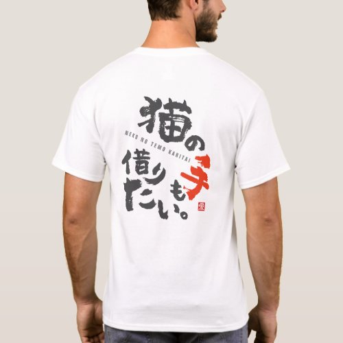 I'm Too Busy to Even Ask a Cat for Help [Japanese] T-Shirt