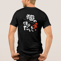 I'm Too Busy to Even Ask a Cat for Help [Japanese] Tri-Blend Shirt