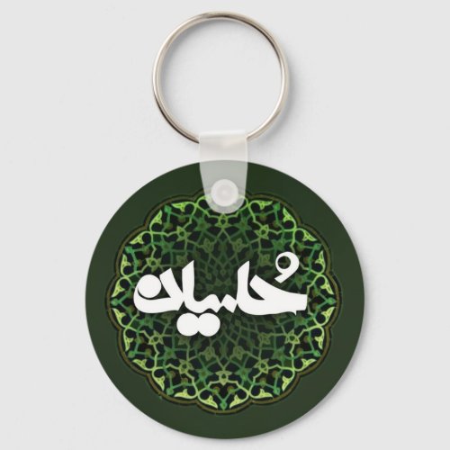 Imam Hussein name Keychain