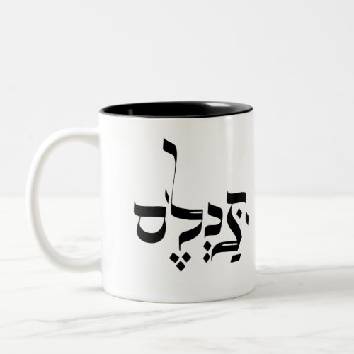 IN REALITY yiddish slang תכלס Two_Tone Coffee Mug