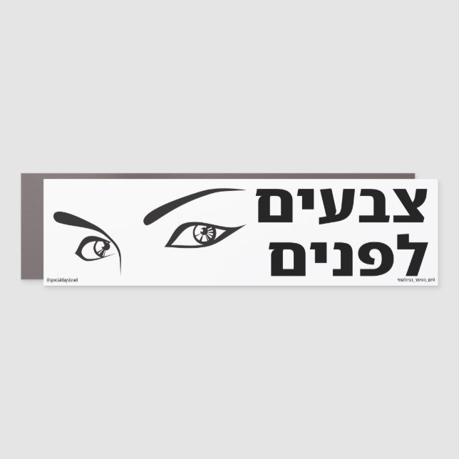 In Your Face Paints Hebrew Car Magnet (Front)