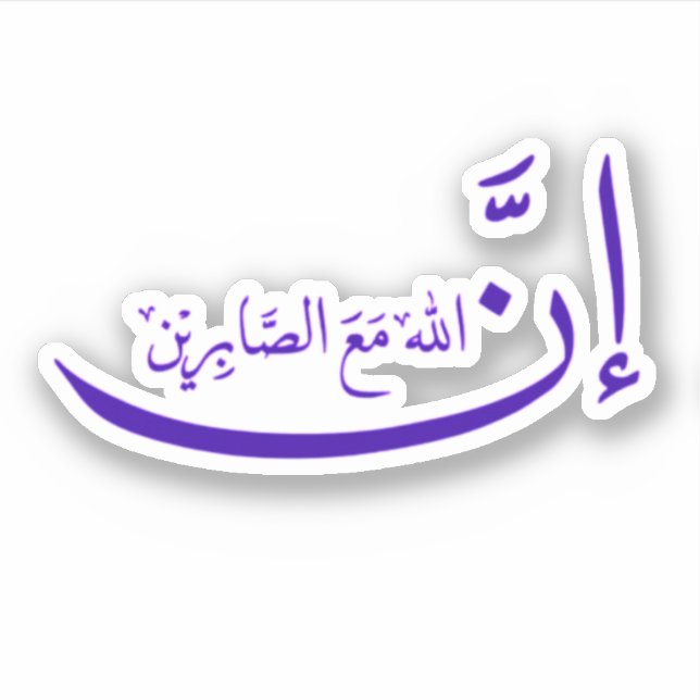 Indeed, Allah is with the patient. Sticker (Front)
