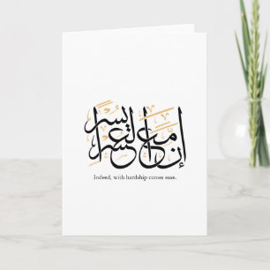 Indeed With Hardship Comes Ease – Arabic Thuluth Card