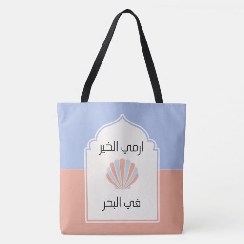 Inspirational Arabic Saying Tote