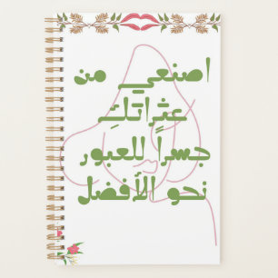 Inspiring Arabic Quote Spiral Notebook - Self-Care